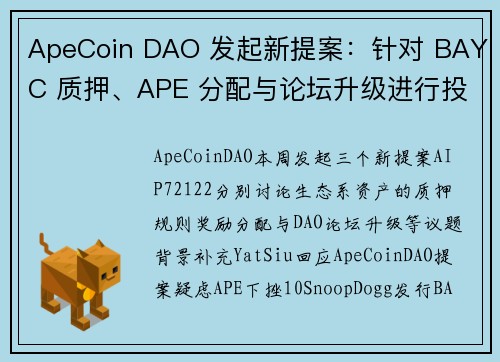 ApeCoin DAO 发起新提案：针对 BAYC 质押、APE 分配与论坛升级进行投票