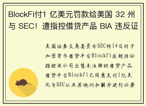 BlockFi付1 亿美元罚款给美国 32 州与 SEC！遭指控借贷产品 BIA 违反证券法