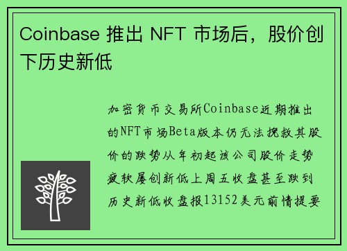 Coinbase 推出 NFT 市场后，股价创下历史新低