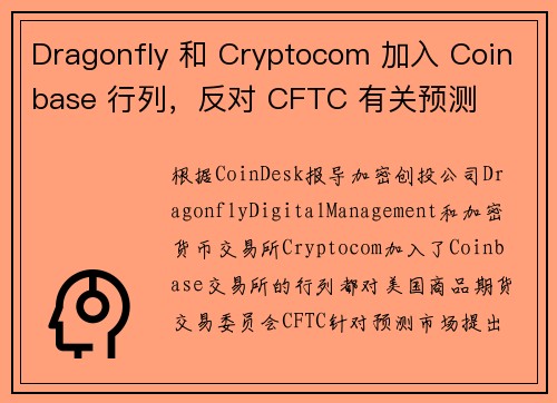 Dragonfly 和 Cryptocom 加入 Coinbase 行列，反对 CFTC 有关预测