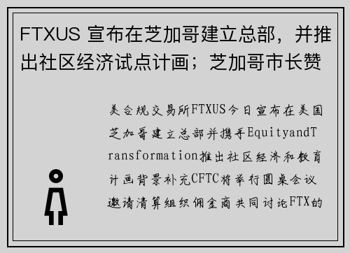 FTXUS 宣布在芝加哥建立总部，并推出社区经济试点计画；芝加哥市长赞：使经济复苏更公平