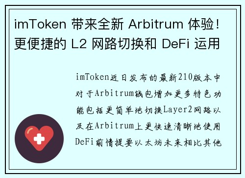 imToken 带来全新 Arbitrum 体验！更便捷的 L2 网路切换和 DeFi 运用