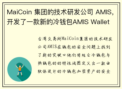 MaiCoin 集团的技术研发公司 AMIS，开发了一款新的冷钱包AMIS Wallet