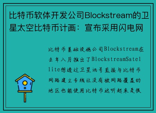 比特币软体开发公司Blockstream的卫星太空比特币计画：宣布采用闪电网路