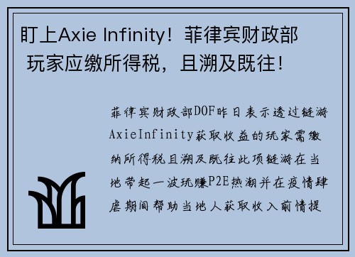 盯上Axie Infinity！菲律宾财政部  玩家应缴所得税，且溯及既往！