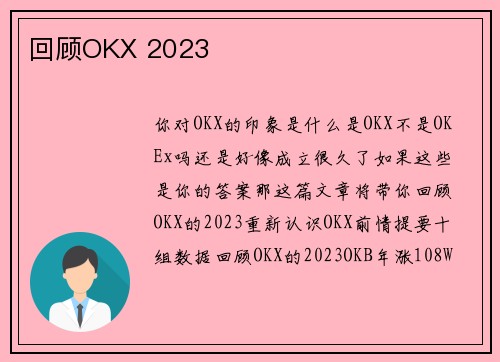 回顾OKX 2023