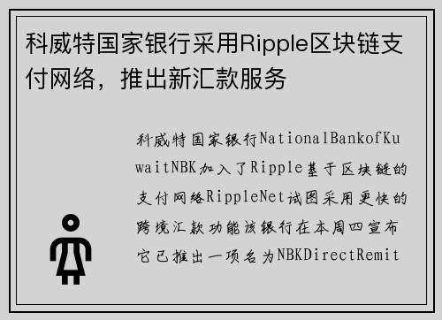 科威特国家银行采用Ripple区块链支付网络，推出新汇款服务