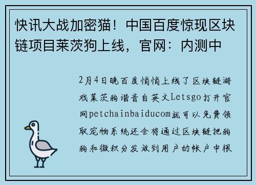 快讯大战加密猫！中国百度惊现区块链项目莱茨狗上线，官网：内测中