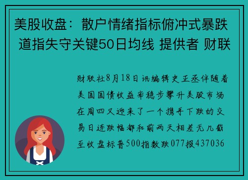 美股收盘：散户情绪指标俯冲式暴跌 道指失守关键50日均线 提供者 财联社