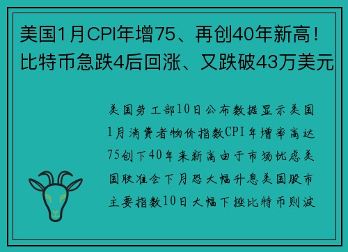 美国1月CPI年增75、再创40年新高！比特币急跌4后回涨、又跌破43万美元