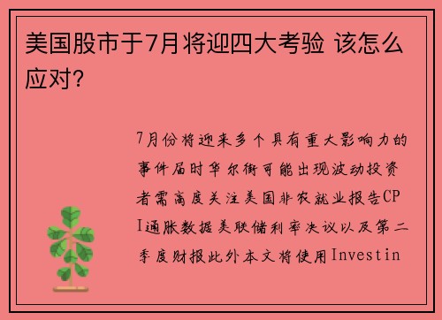 美国股市于7月将迎四大考验 该怎么应对？ 