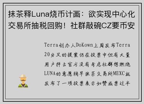 抹茶释Luna烧币计画：欲实现中心化交易所抽税回购！社群敲碗CZ要币安跟进