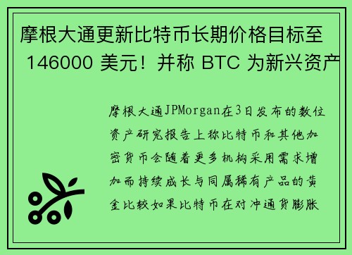 摩根大通更新比特币长期价格目标至 146000 美元！并称 BTC 为新兴资产