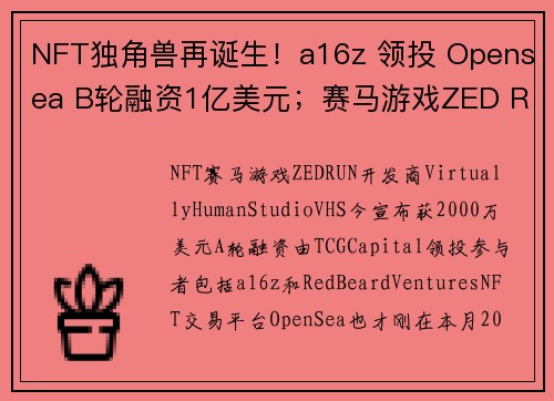 NFT独角兽再诞生！a16z 领投 Opensea B轮融资1亿美元；赛马游戏ZED RUN募2千万