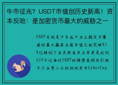 牛市征兆？USDT市值创历史新高！资本反呛：是加密货币最大的威胁之一