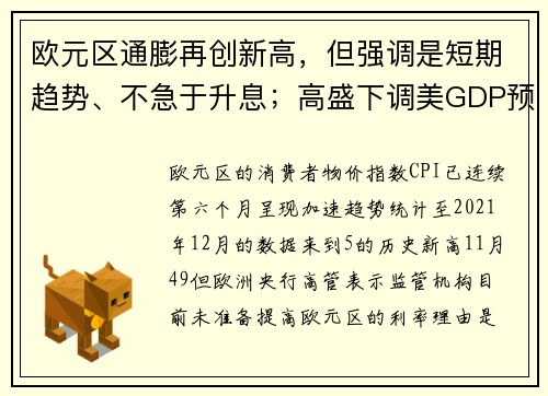 欧元区通膨再创新高，但强调是短期趋势、不急于升息；高盛下调美GDP预期至 34