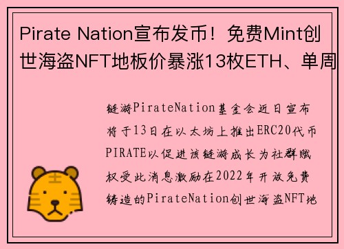 Pirate Nation宣布发币！免费Mint创世海盗NFT地板价暴涨13枚ETH、单周大涨50