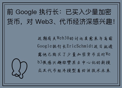 前 Google 执行长：已买入少量加密货币，对 Web3、代币经济深感兴趣！