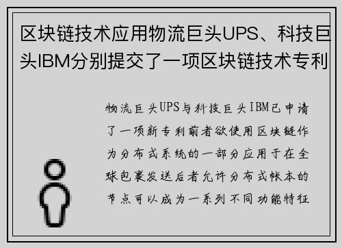 区块链技术应用物流巨头UPS、科技巨头IBM分别提交了一项区块链技术专利申请