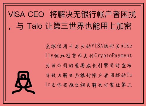 VISA CEO  将解决无银行帐户者困扰，与 Talo 让第三世界也能用上加密金融