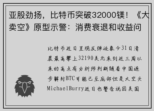 亚股劲扬，比特币突破32000镁！《大卖空》原型示警：消费衰退和收益问题紧迫