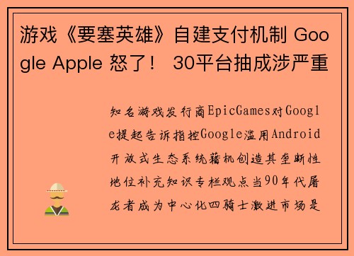 游戏《要塞英雄》自建支付机制 Google Apple 怒了！ 30平台抽成涉严重垄断？