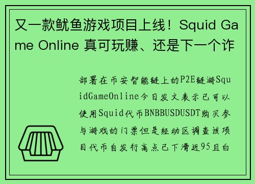 又一款鱿鱼游戏项目上线！Squid Game Online 真可玩赚、还是下一个诈骗？