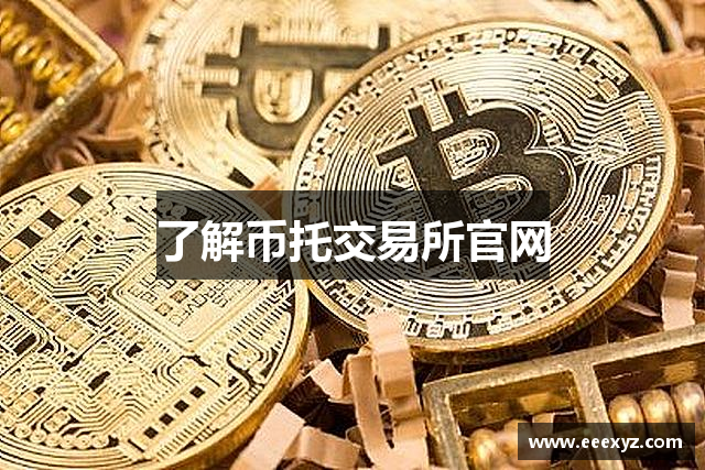 了解币托交易所官网